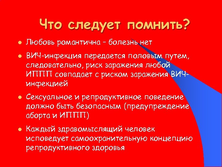 Что следует помнить? l l Любовь романтична – болезнь нет ВИЧ-инфекция передается половым путем,