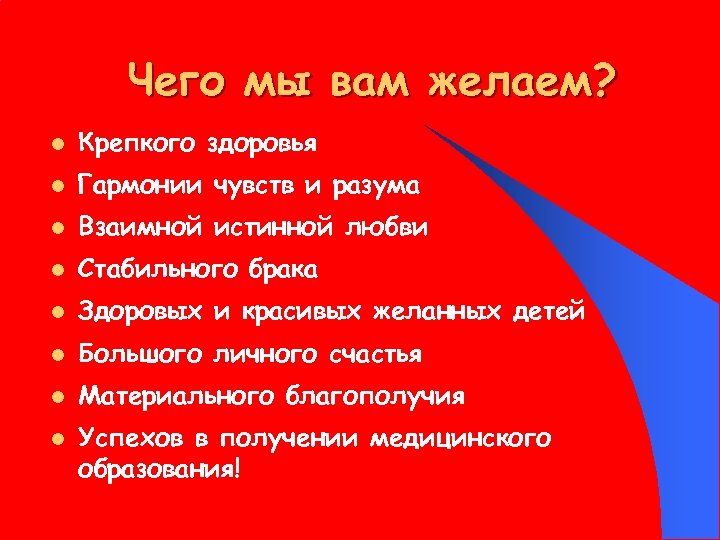 Чего мы вам желаем? l Крепкого здоровья l Гармонии чувств и разума l Взаимной
