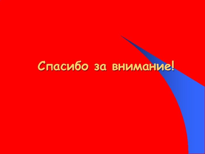 Спасибо за внимание! 
