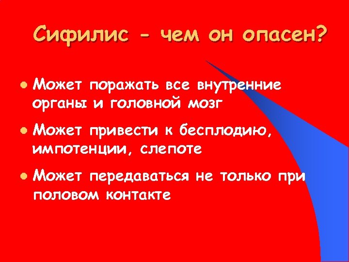 Сифилис - чем он опасен? l l l Может поражать все внутренние органы и