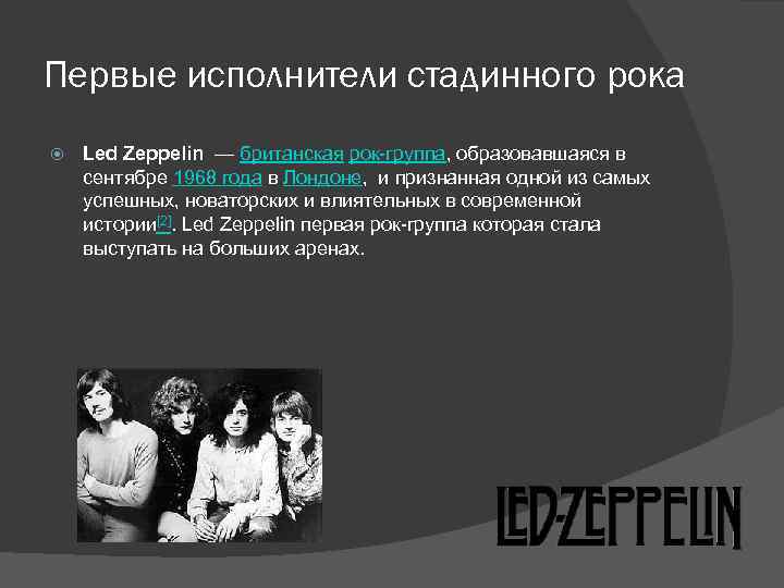 Первые исполнители стадинного рока Led Zeppelin — британская рок-группа, образовавшаяся в сентябре 1968 года