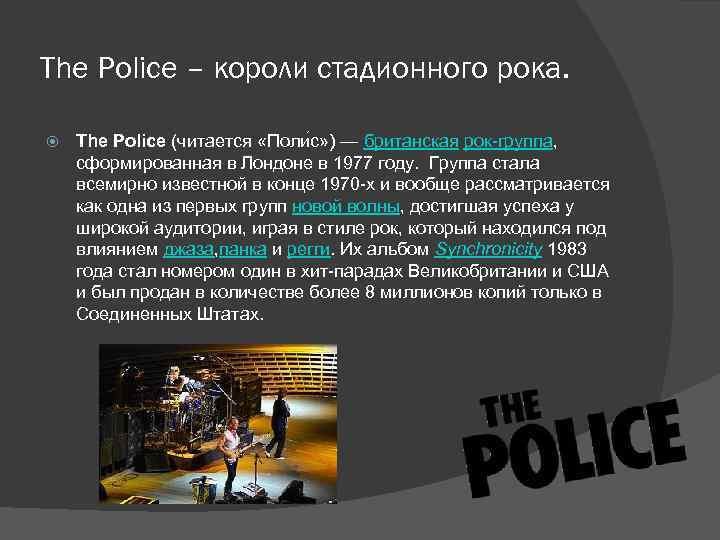 The Police – короли стадионного рока. The Police (читается «Поли с» ) — британская