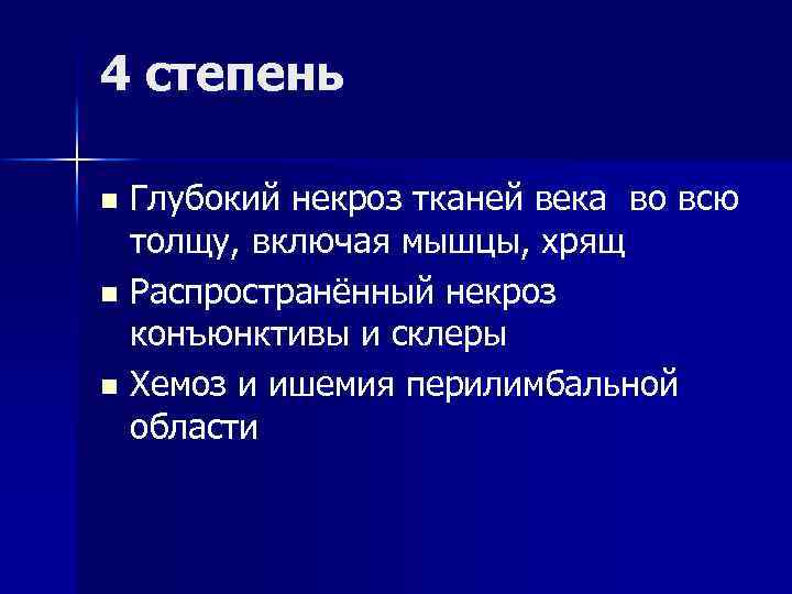 4 степень Глубокий некроз тканей века во всю толщу, включая мышцы, хрящ n Распространённый