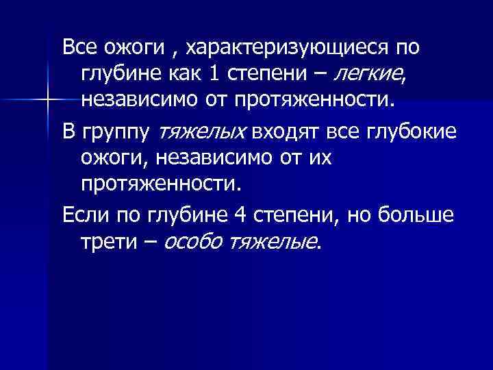 Все ожоги , характеризующиеся по глубине как 1 степени – легкие, независимо от протяженности.