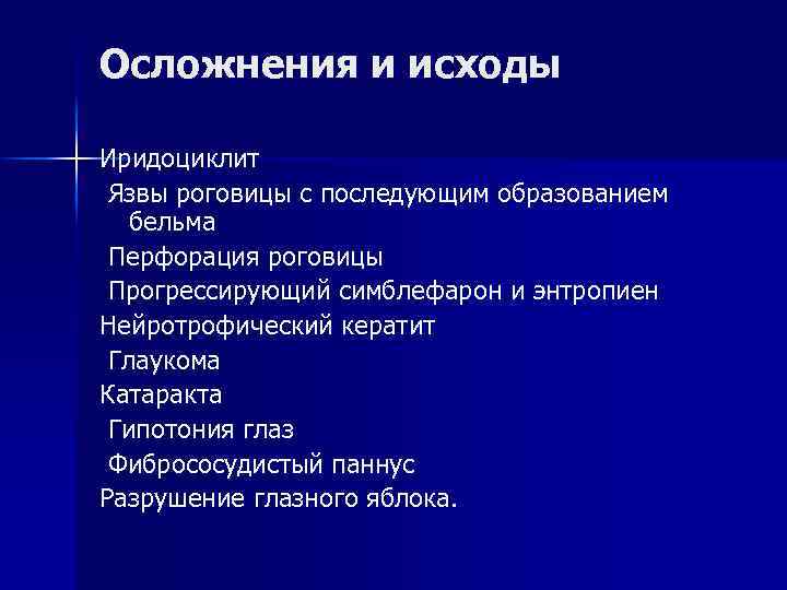 Осложнения и исходы Иридоциклит Язвы роговицы с последующим образованием бельма Перфорация роговицы Прогрессирующий симблефарон