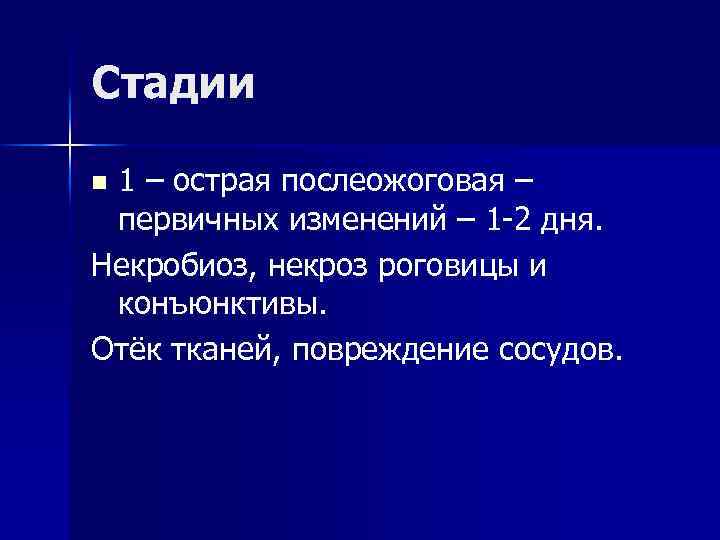 Стадии 1 – острая послеожоговая – первичных изменений – 1 -2 дня. Некробиоз, некроз