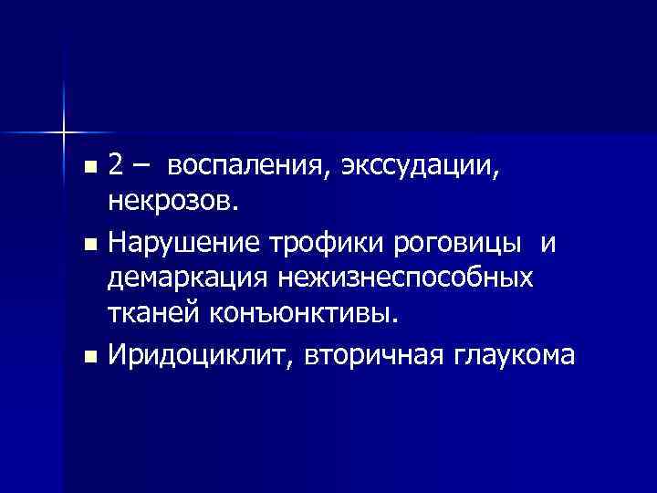 2 – воспаления, экссудации, некрозов. n Нарушение трофики роговицы и демаркация нежизнеспособных тканей конъюнктивы.