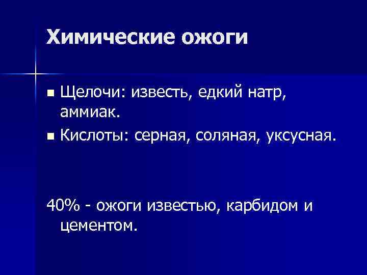 Ожог щелочью. Химический ожог щелочью. Ожог кислотой и щелочью отличия. Симптомы при ожоге щелочью.