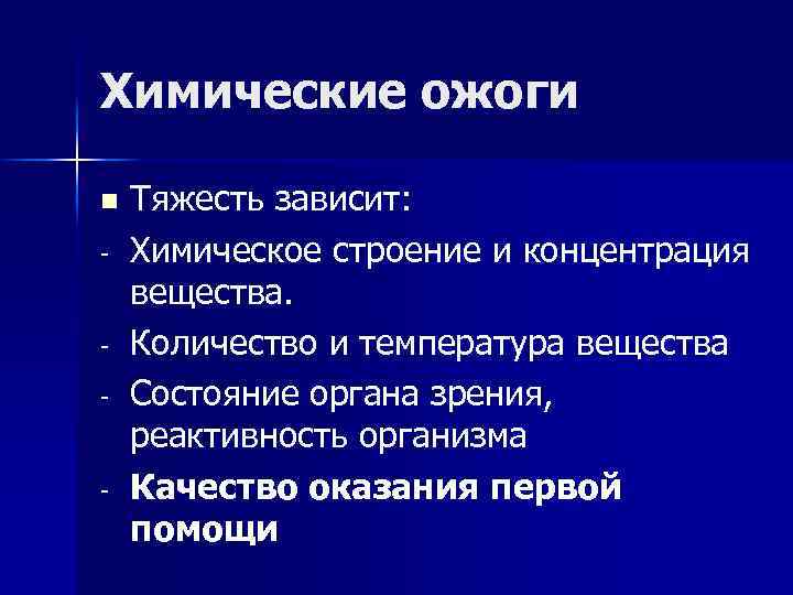 Химические ожоги n - Тяжесть зависит: Химическое строение и концентрация вещества. Количество и температура