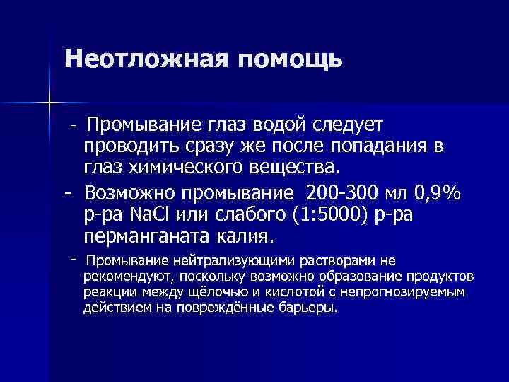 Неотложная помощь - Промывание глаз водой следует проводить сразу же после попадания в глаз