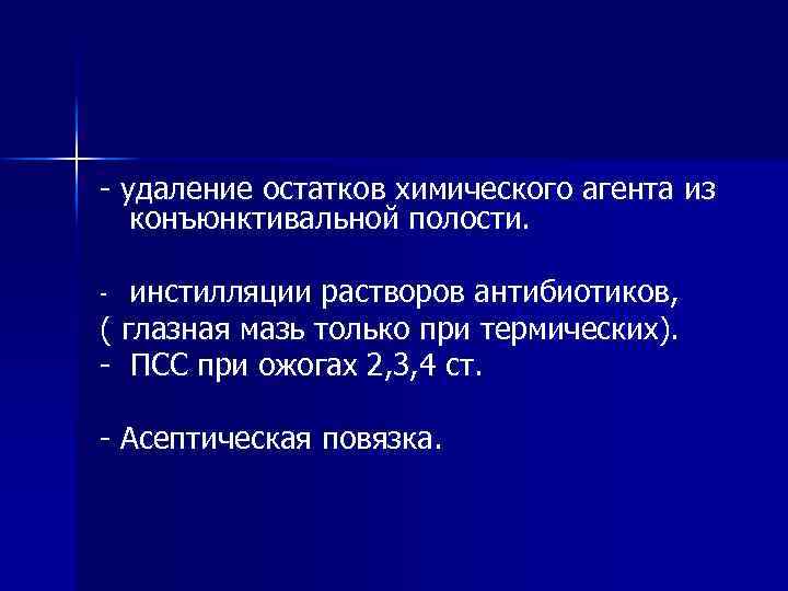 - удаление остатков химического агента из конъюнктивальной полости. инстилляции растворов антибиотиков, ( глазная мазь