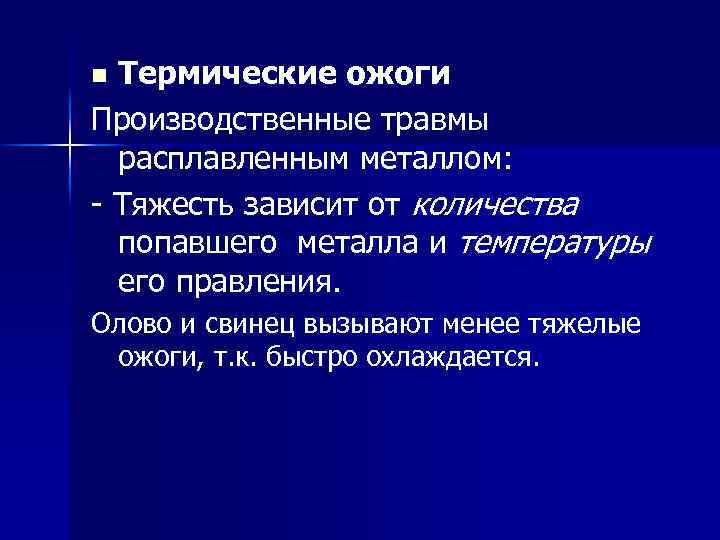 Термические ожоги Производственные травмы расплавленным металлом: - Тяжесть зависит от количества попавшего металла и