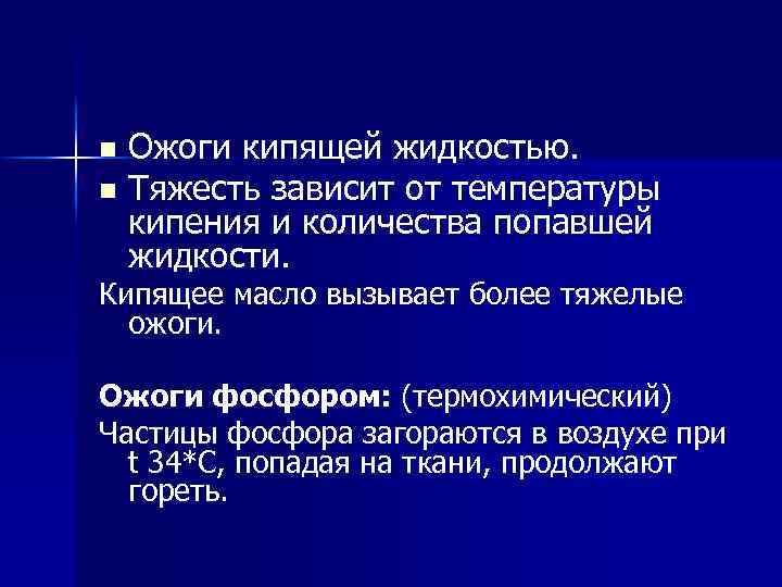 Ожоги кипящей жидкостью. n Тяжесть зависит от температуры кипения и количества попавшей жидкости. n