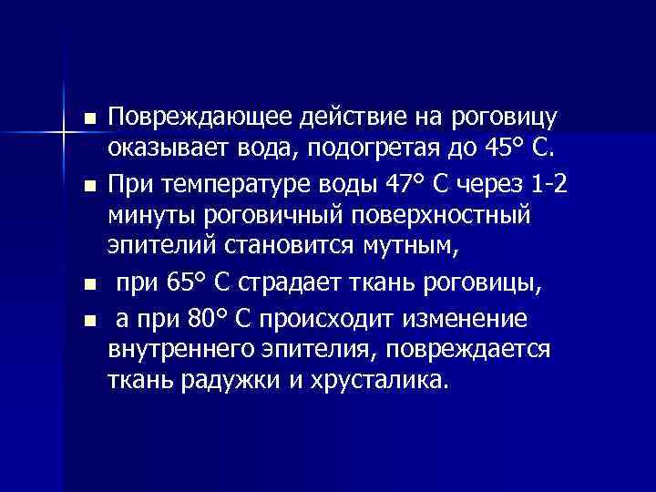 n n Повреждающее действие на роговицу оказывает вода, подогретая до 45° С. При температуре