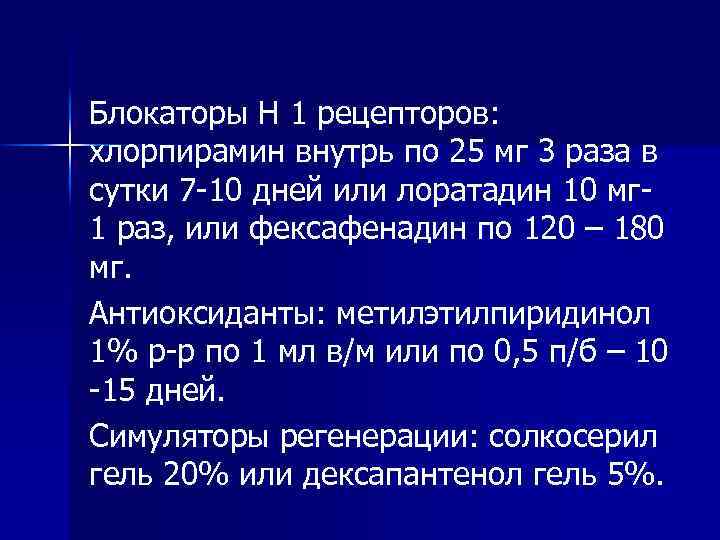 Блокаторы Н 1 рецепторов: хлорпирамин внутрь по 25 мг 3 раза в сутки 7