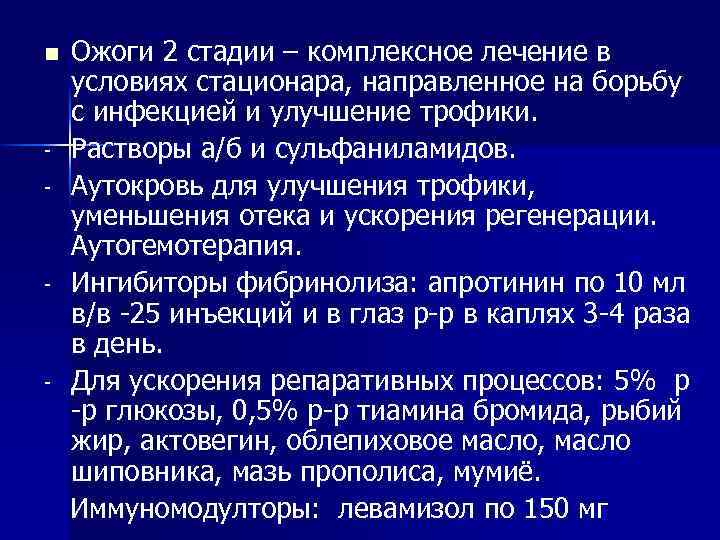 n - - - Ожоги 2 стадии – комплексное лечение в условиях стационара, направленное