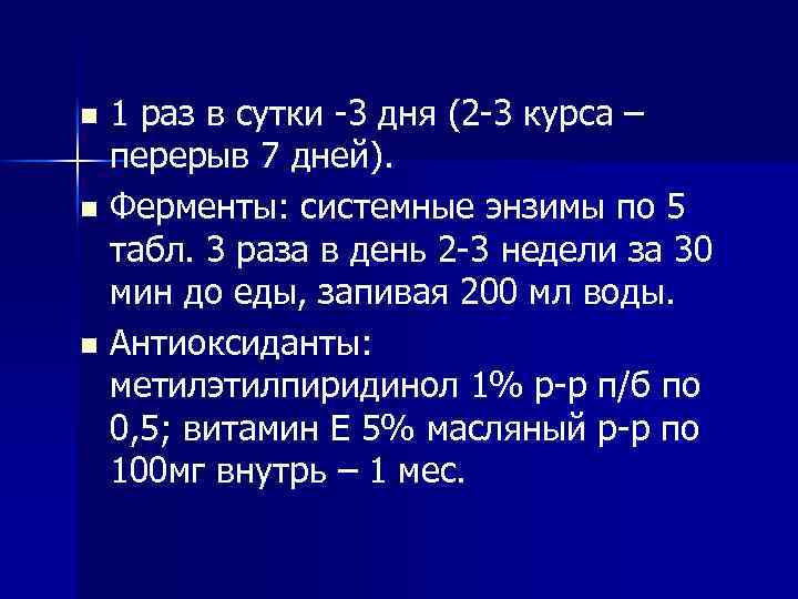 1 раз в сутки -3 дня (2 -3 курса – перерыв 7 дней). n