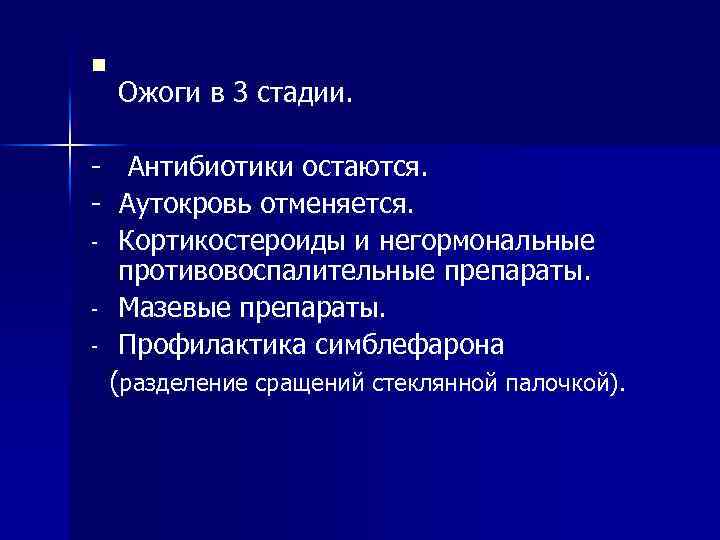 n Ожоги в 3 стадии. - Антибиотики остаются. - Аутокровь отменяется. - Кортикостероиды и