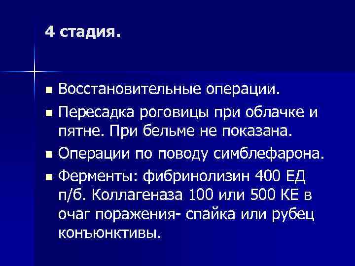 4 стадия. Восстановительные операции. n Пересадка роговицы при облачке и пятне. При бельме не