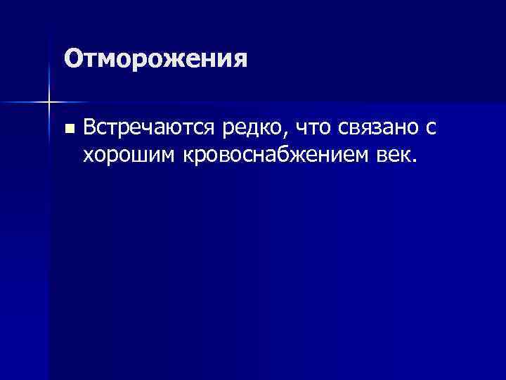 Отморожения n Встречаются редко, что связано с хорошим кровоснабжением век. 