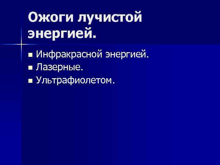 Ожоги лучистой энергией. n n n Инфракрасной энергией. Лазерные. Ультрафиолетом. 