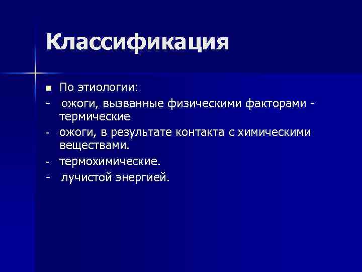 Классификация ожогов. Этиология и классификация ожогов. Классификация ожогов по этиологии. Термические ожоги этиология. Факторы вызывающие ожоги.