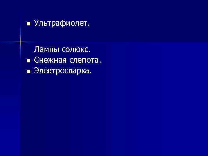 n Ультрафиолет. n Лампы солюкс. Снежная слепота. Электросварка. n 