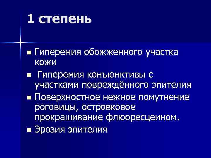 1 степень Гиперемия обожженного участка кожи n Гиперемия конъюнктивы с участками повреждённого эпителия n