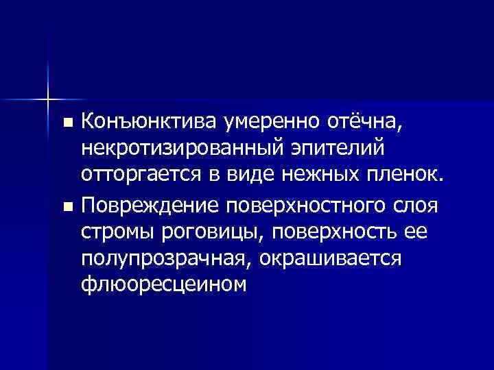 Конъюнктива умеренно отёчна, некротизированный эпителий отторгается в виде нежных пленок. n Повреждение поверхностного слоя