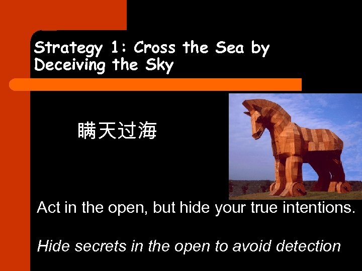 Strategy 1: Cross the Sea by Deceiving the Sky 瞒天过海 Act in the open,
