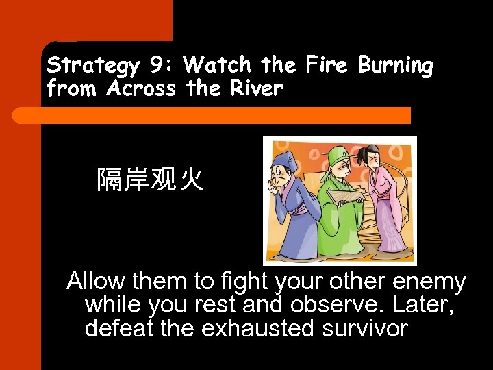Strategy 9: Watch the Fire Burning from Across the River 隔岸观火 Allow them to