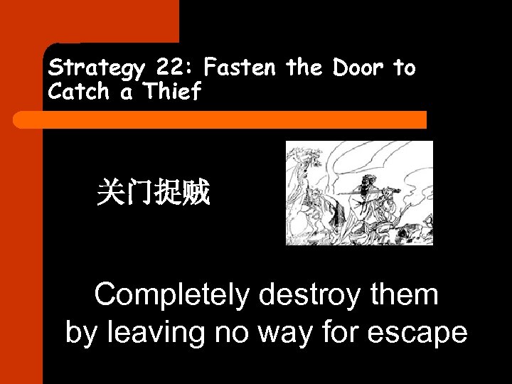 Strategy 22: Fasten the Door to Catch a Thief 关门捉贼 Completely destroy them by