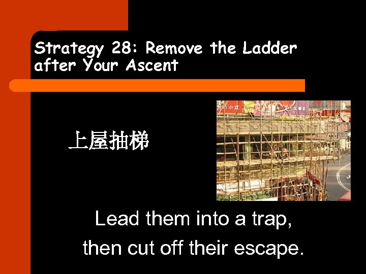 Strategy 28: Remove the Ladder after Your Ascent 上屋抽梯 Lead them into a trap,