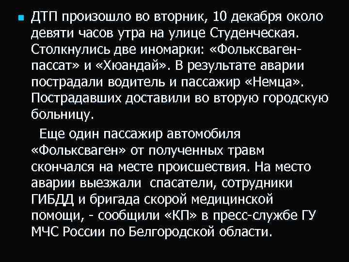 ДТП произошло во вторник, 10 декабря около девяти часов утра на улице Студенческая. Столкнулись