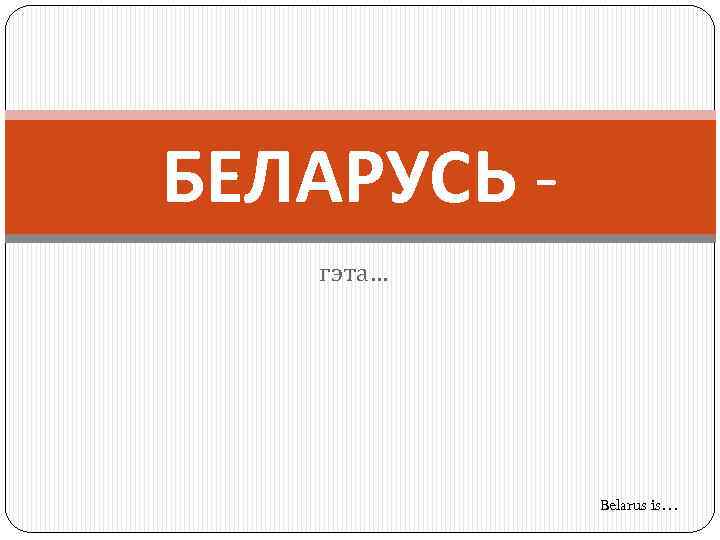 БЕЛАРУСЬ гэта… Belarus is… 