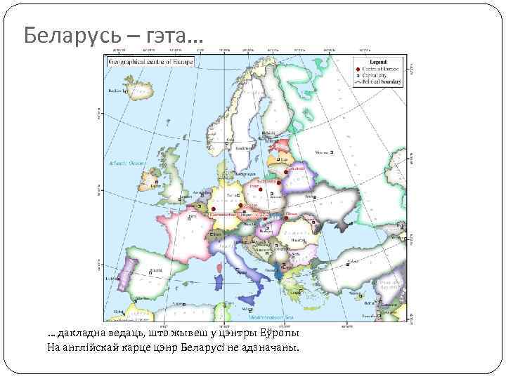 Беларусь – гэта… … дакладна ведаць, што жывеш у цэнтры Еўропы На англійскай карце