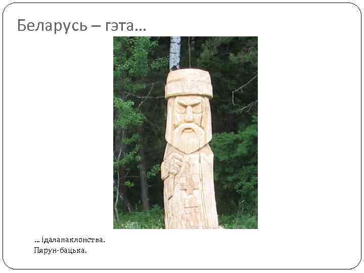 Беларусь – гэта… … ідалапаклонства. Пярун-бацька. 