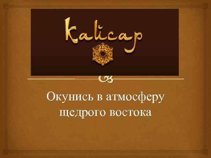 Окунись в атмосферу щедрого востока 