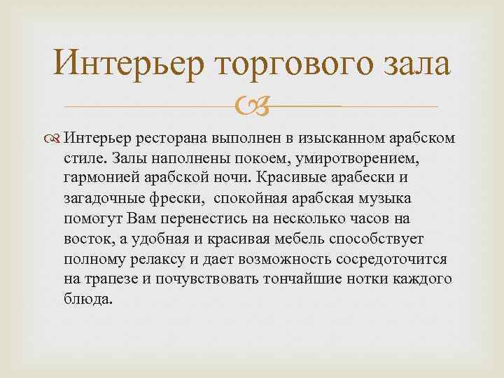 Интерьер торгового зала Интерьер ресторана выполнен в изысканном арабском стиле. Залы наполнены покоем, умиротворением,