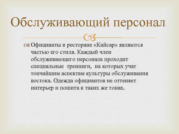Обслуживающий персонал Официанты в ресторане «Кайсар» являются частью его стиля. Каждый член обслуживающего персонала