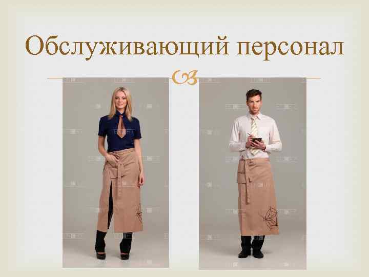 Обслуживающий персонал 