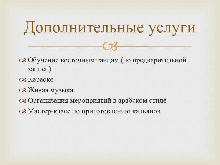 Дополнительные услуги Обучение восточным танцам (по предварительной записи) Караоке Живая музыка Организация мероприятий в