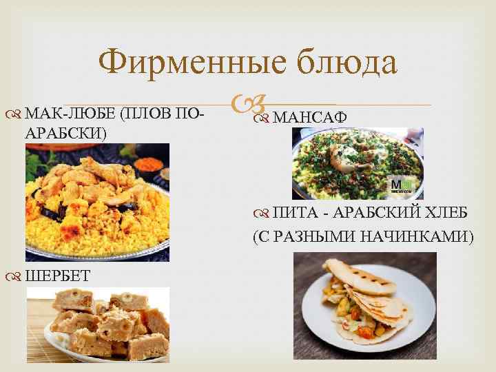 Фирменные блюда МАК-ЛЮБЕ (ПЛОВ ПО- МАНСАФ АРАБСКИ) ПИТА - АРАБСКИЙ ХЛЕБ (С РАЗНЫМИ НАЧИНКАМИ)