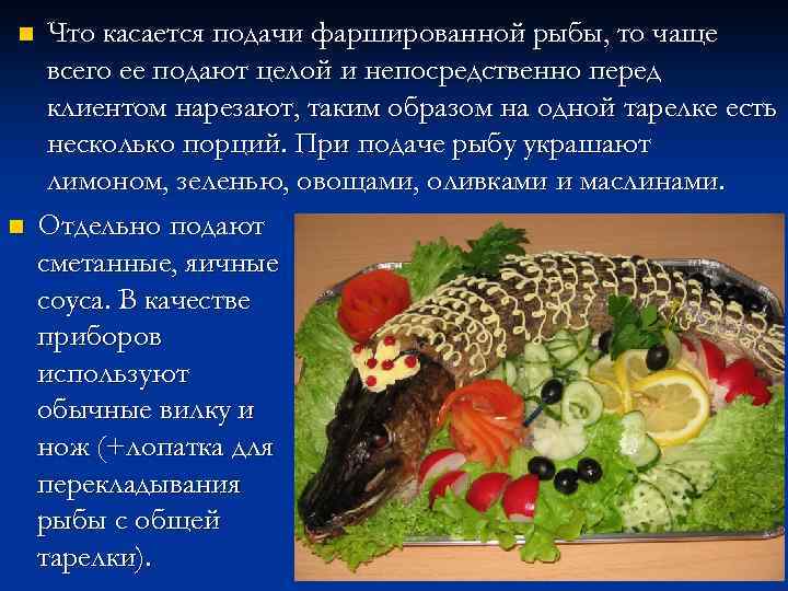 n n Что касается подачи фаршированной рыбы, то чаще всего ее подают целой и