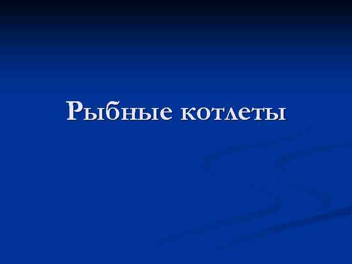 Рыбные котлеты 