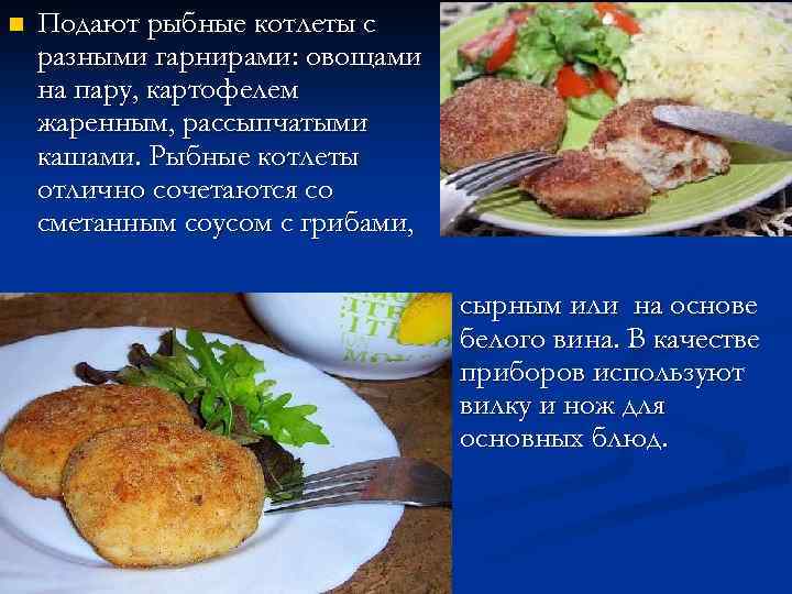 n Подают рыбные котлеты с разными гарнирами: овощами на пару, картофелем жаренным, рассыпчатыми кашами.