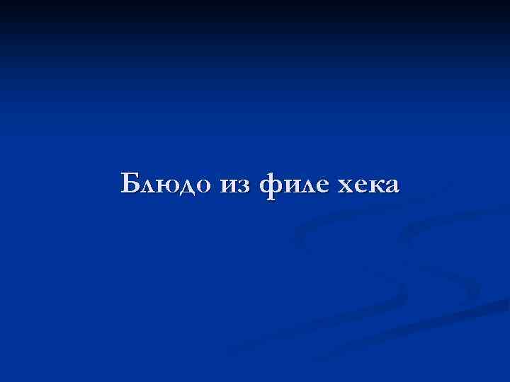 Блюдо из филе хека 