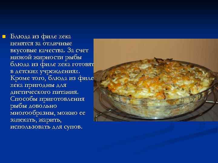 n Блюда из филе хека ценятся за отличные вкусовые качества. За счет низкой жирности