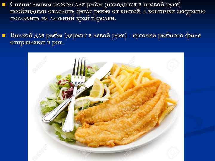 n Специальным ножом для рыбы (находится в правой руке) необходимо отделить филе рыбы от