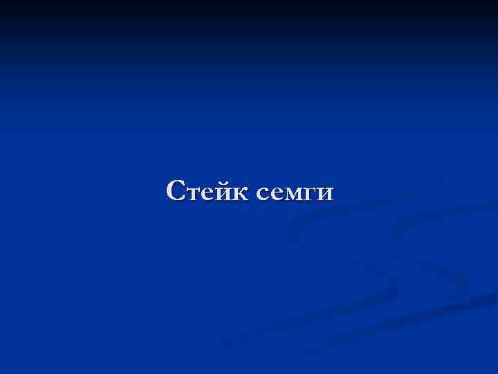 Стейк семги 